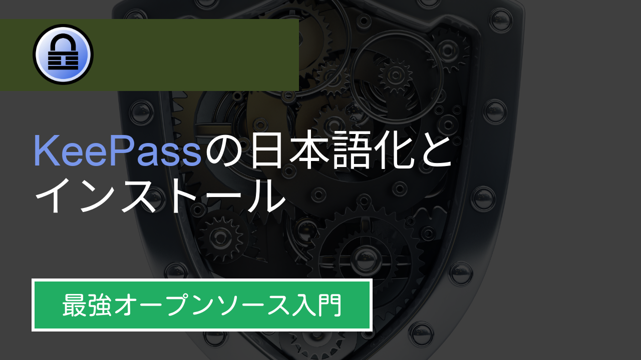 Sss Keepassの日本語化とインストール