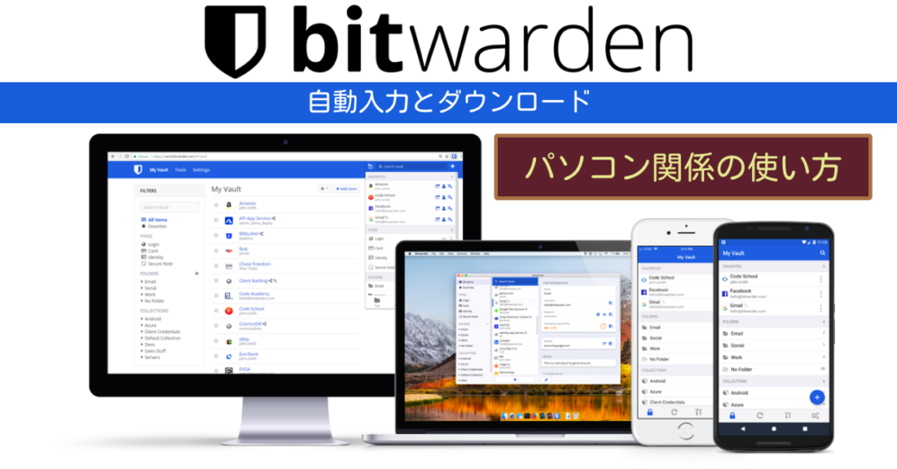 Bitwardenパソコン関係の使い方