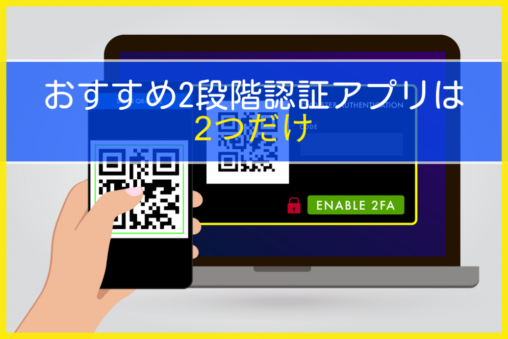 おすすめ2段階認証アプリは2つだけ
