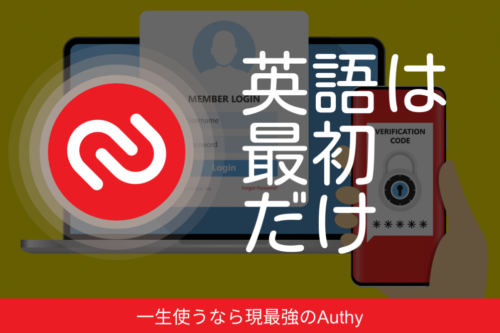 英語は最初だけのAuthy