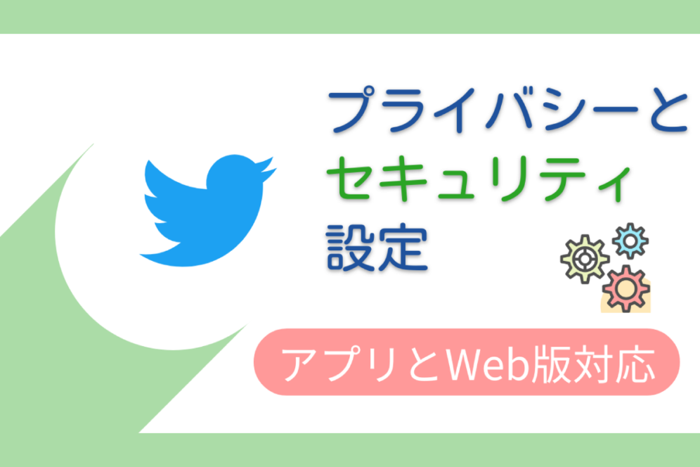 Twitterのセキュリティ設定