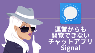 Signalでセキュリティ向上チャット